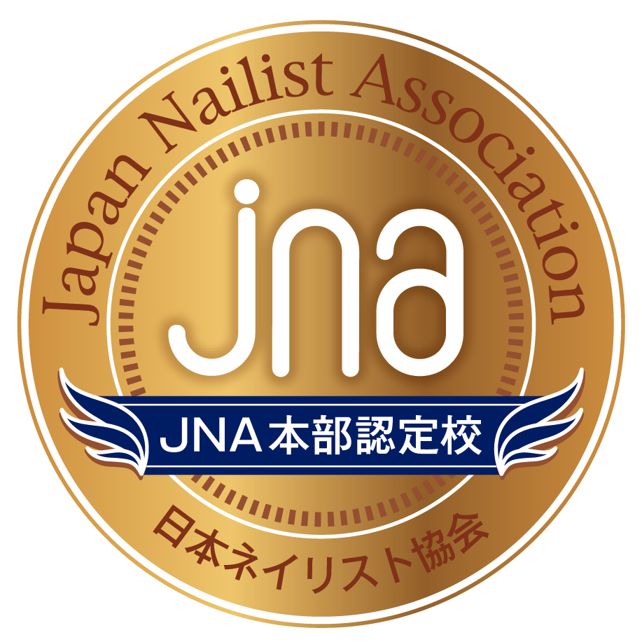 JNA日本ネイリスト協会本部認定校