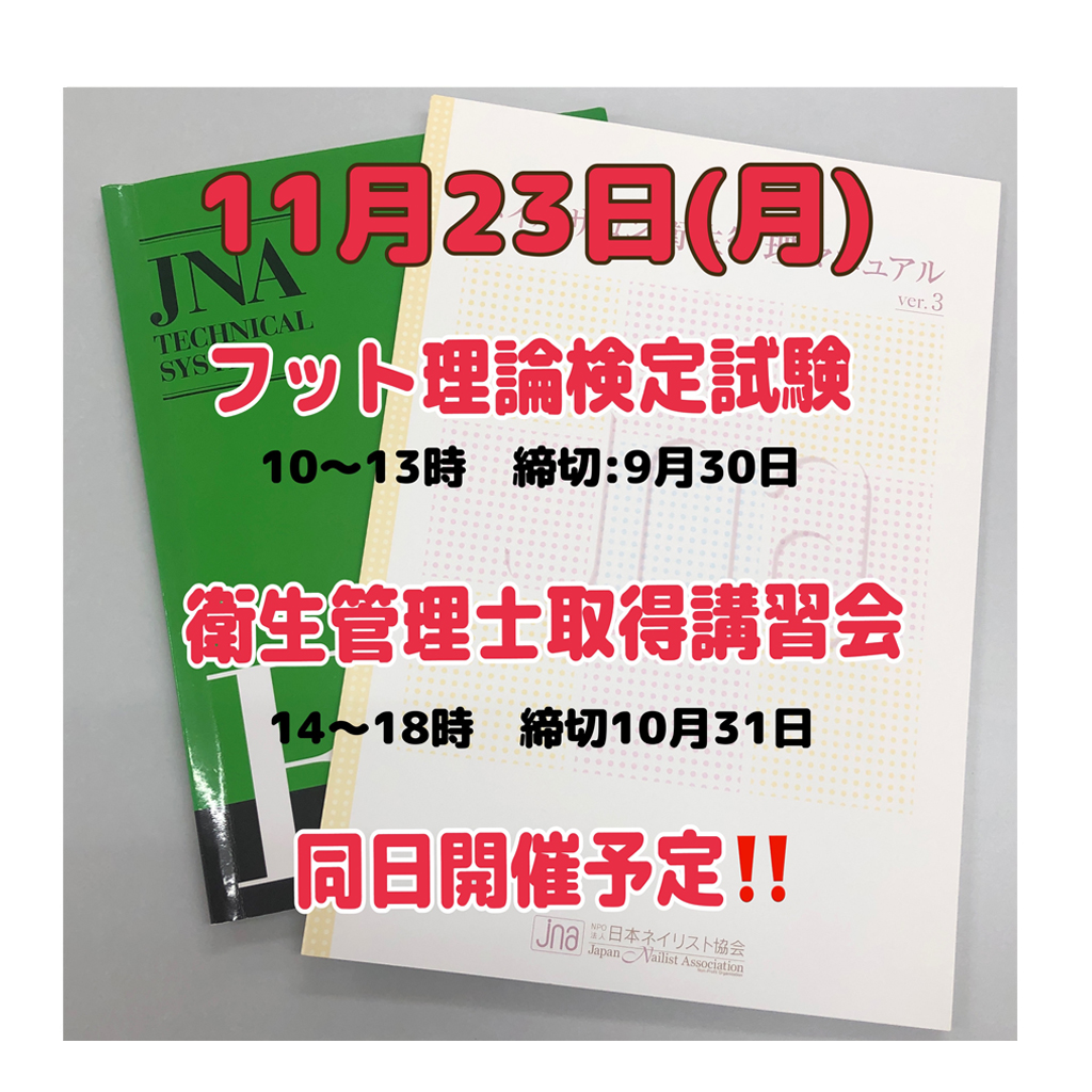 【JNAフットケア理論検定試験】【JNA衛星管理士取得講習会】同日開催！！